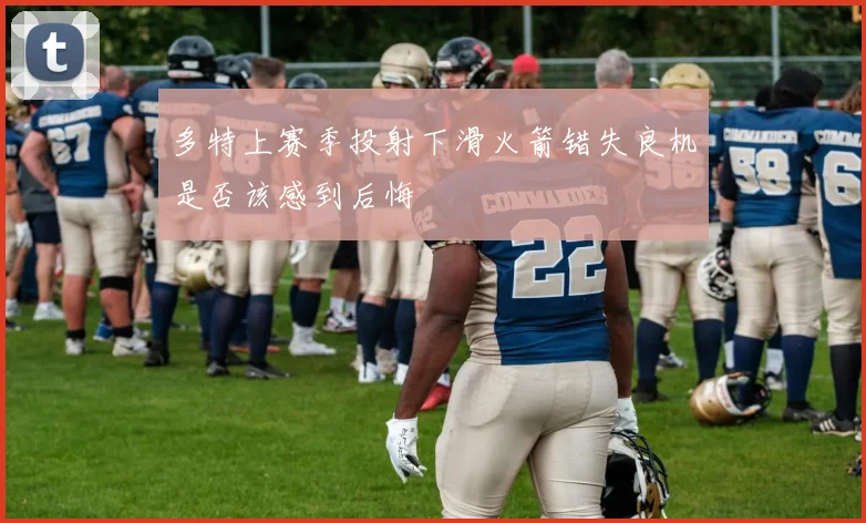 多特上赛季投射下滑火箭错失良机是否该感到后悔